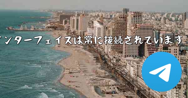 紙飛行機のログインインターフェイスは常に接続されています