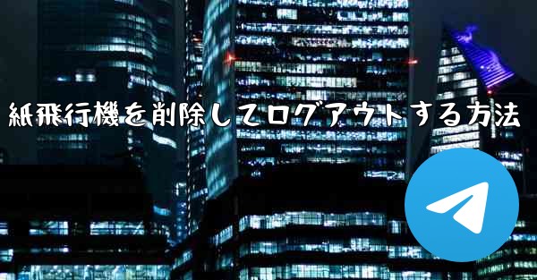 紙飛行機を削除してログアウトする方法