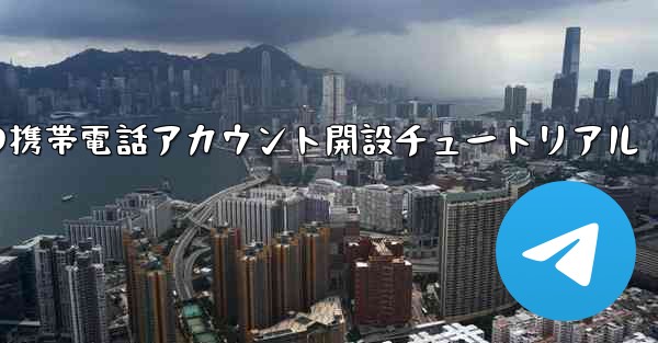 紙飛行機の携帯電話アカウント開設チュートリアル