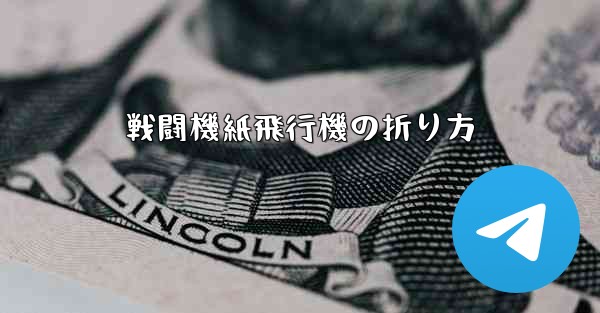 戦闘機紙飛行機の折り方