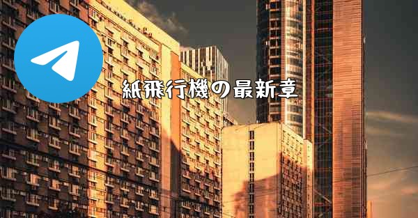 紙飛行機の最新章