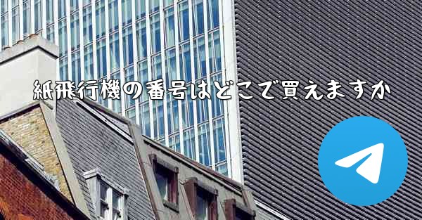 紙飛行機の番号はどこで買えますか
