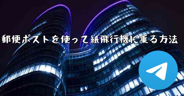 郵便ポストを使って紙飛行機に乗る方法
