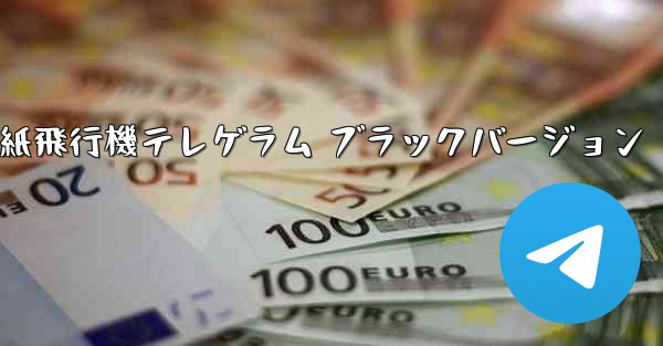 紙飛行機テレゲラム ブラックバージョン