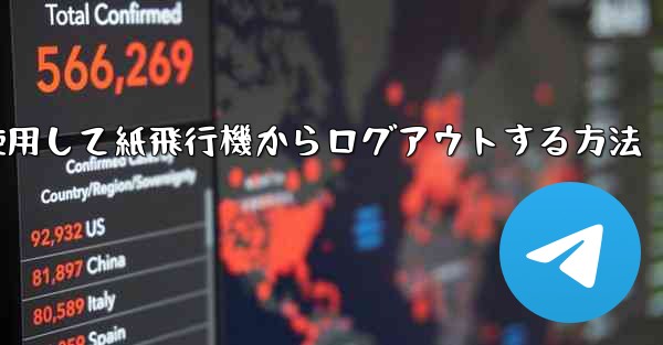 携帯電話番号を使用して紙飛行機からログアウトする方法