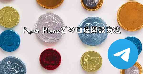 Paper Planeでの口座開設方法