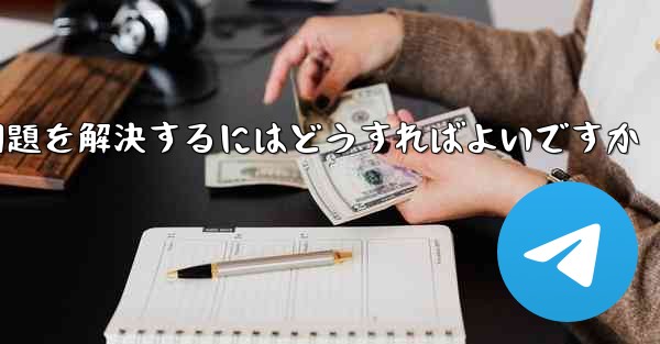 Apple携帯電話Paper PlaneがSMS認証コードを受信できない問題を解決するにはどうすればよいですか