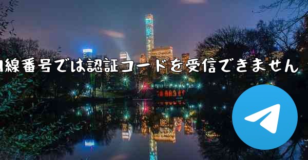紙飛行機の国内線番号では認証コードを受信できません