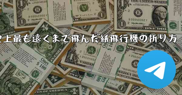 史上最も遠くまで飛んだ紙飛行機の折り方