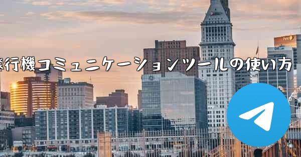 紙飛行機コミュニケーションツールの使い方