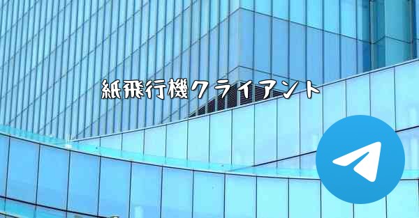 紙飛行機クライアント