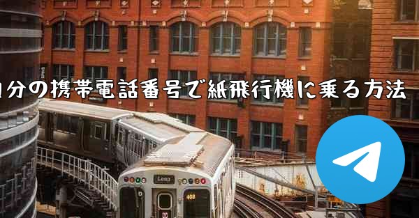自分の携帯電話番号で紙飛行機に乗る方法