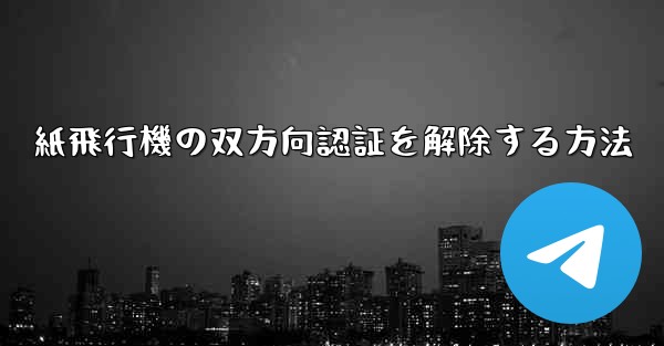 紙飛行機の双方向認証を解除する方法