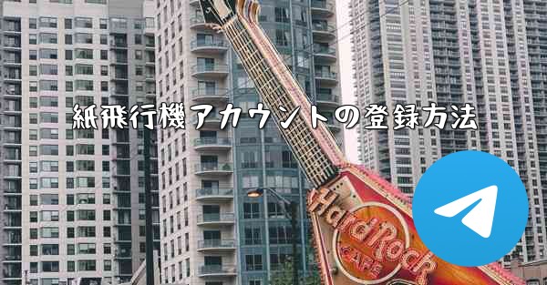紙飛行機アカウントの登録方法