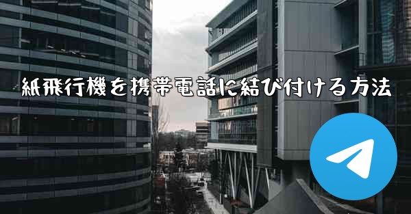 紙飛行機を携帯電話に結び付ける方法