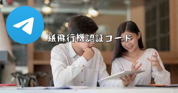 <b>紙飛行機認証コード</b>