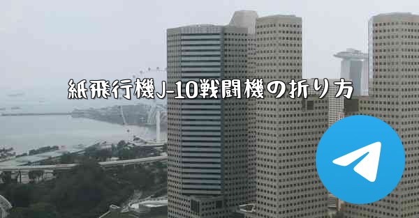 紙飛行機J-10戦闘機の折り方