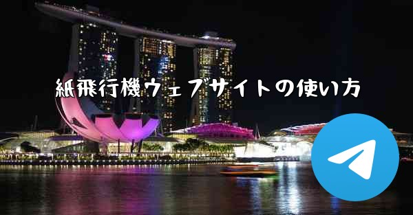 紙飛行機ウェブサイトの使い方