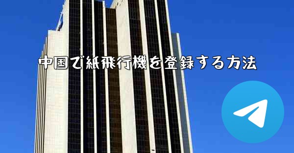 中国で紙飛行機を登録する方法