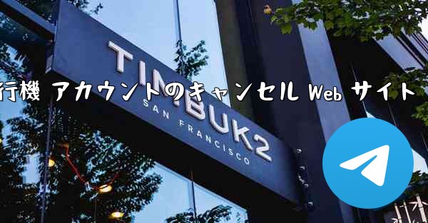 紙飛行機 アカウントのキャンセル Web サイト