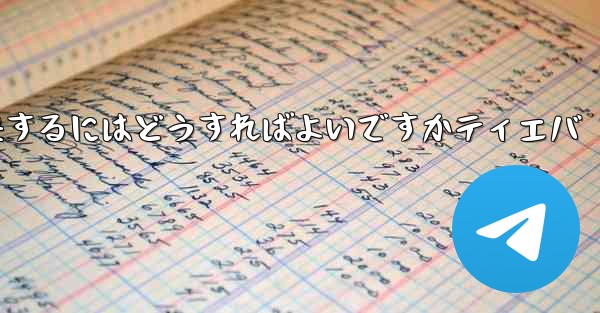 紙飛行機が認証コードを受信できない問題を解決するにはどうすればよいですかティエバ