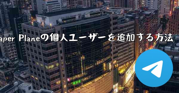 Paper Planeの個人ユーザーを追加する方法