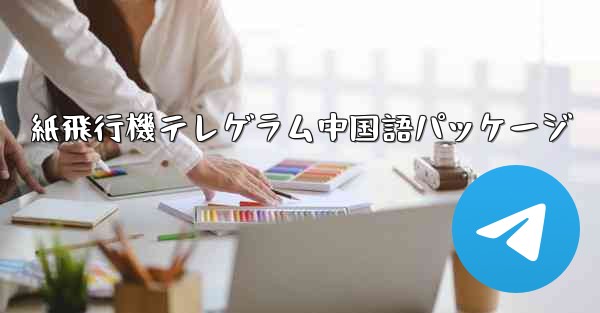 紙飛行機テレゲラム中国語パッケージ