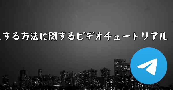Paper Plane のアカウントをキャンセルする方法に関するビデオチュートリアル