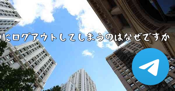 紙飛行機が突然自動のにログアウトしてしまうのはなぜですか