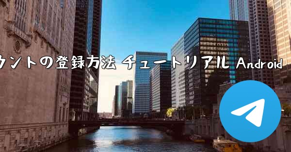 紙飛行機 アカウントの登録方法 チュートリアル Android