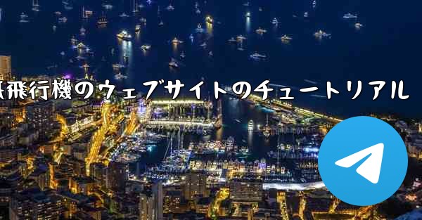 紙飛行機のウェブサイトのチュートリアル