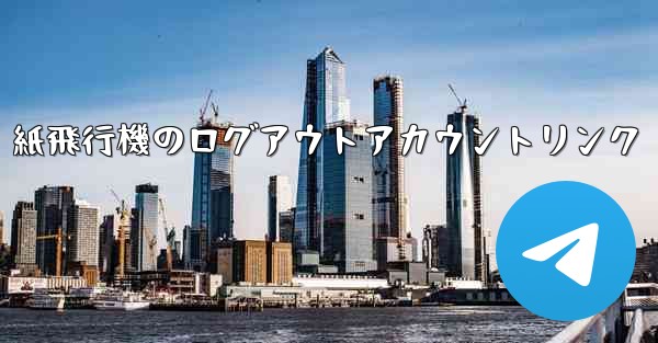 紙飛行機のログアウトアカウントリンク