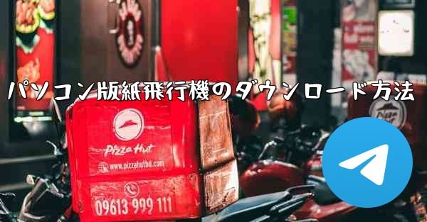 パソコン版紙飛行機のダウンロード方法