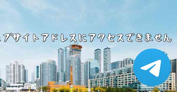 紙飛行機のウェブサイトアドレスにアクセスできません