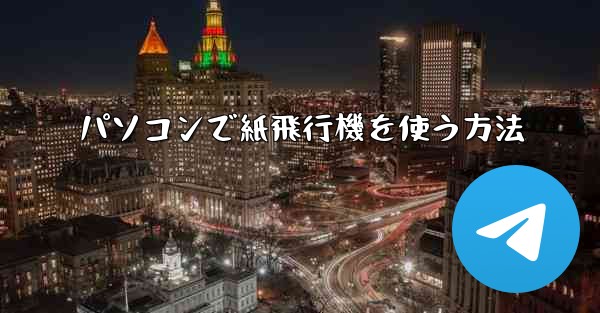 パソコンで紙飛行機を使う方法