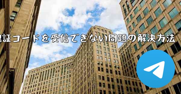 AndroidスマホでPaper Planeが認証コードを受信できない問題の解決方法