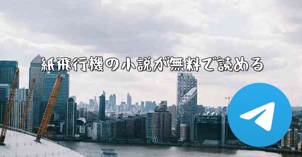 紙飛行機の小説が無料で読める
