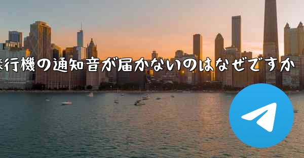 紙飛行機の通知音が届かないのはなぜですか