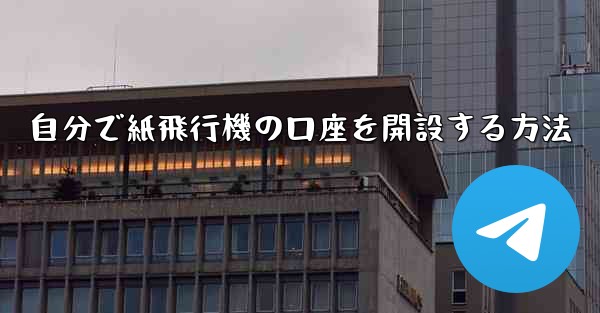 自分で紙飛行機の口座を開設する方法