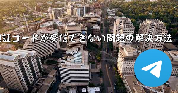 <b>Android紙飛行機で認証コードが受信できない問題の解決方法</b>