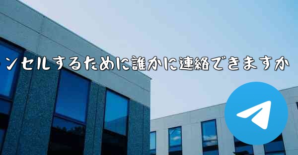 紙飛行機の登録をキャンセルするために誰かに連絡できますか