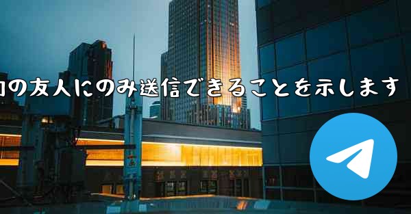 紙飛行機はメッセージは双方向の友人にのみ送信できることを示します