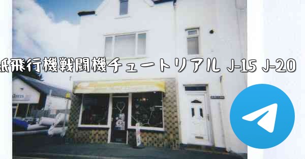 折り紙飛行機戦闘機チュートリアル J-15 J-20