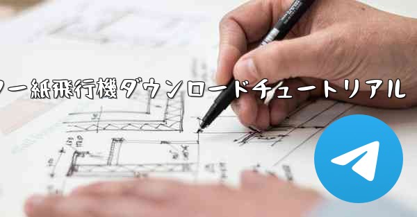 コンピューター紙飛行機ダウンロードチュートリアル