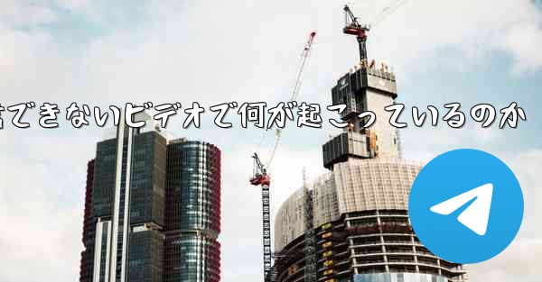 紙飛行機が認証コードを受信できないビデオで何が起こっているのか