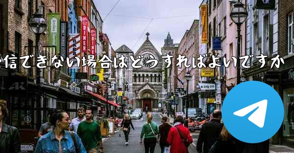 Paper Planeの元のデバイスがテキストメッセージを受信できない場合はどうすればよいですか