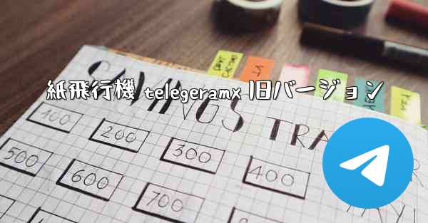 紙飛行機 telegeramx 旧バージョン