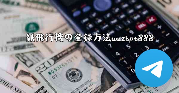 紙飛行機の登録方法uuzbpt888