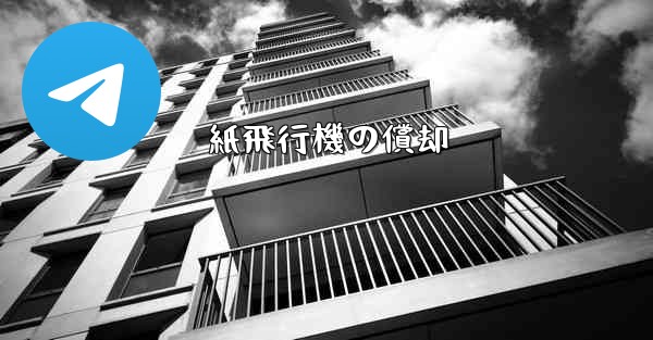 紙飛行機の償却