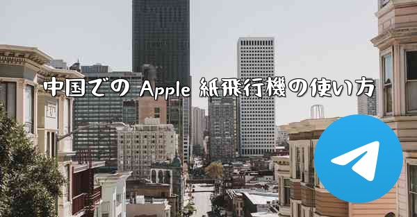 中国での Apple 紙飛行機の使い方